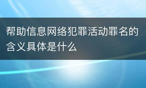帮助信息网络犯罪活动罪名的含义具体是什么