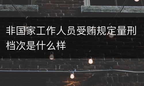 非国家工作人员受贿规定量刑档次是什么样