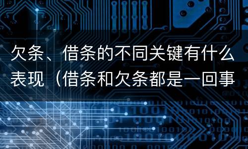 欠条、借条的不同关键有什么表现（借条和欠条都是一回事）