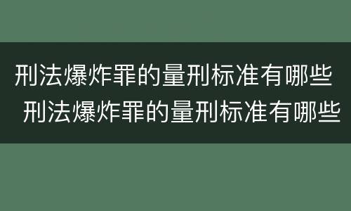 刑法爆炸罪的量刑标准有哪些 刑法爆炸罪的量刑标准有哪些
