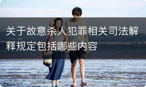 关于故意杀人犯罪相关司法解释规定包括哪些内容