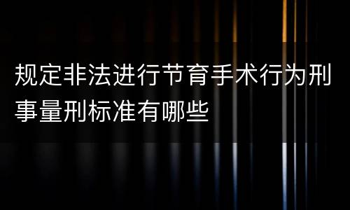 规定非法进行节育手术行为刑事量刑标准有哪些