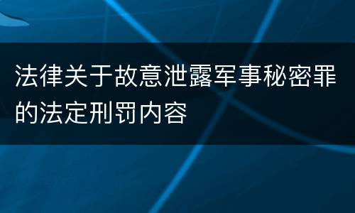 法律关于故意泄露军事秘密罪的法定刑罚内容