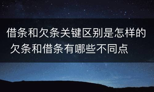 借条和欠条关键区别是怎样的 欠条和借条有哪些不同点
