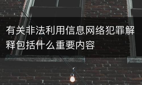 有关非法利用信息网络犯罪解释包括什么重要内容