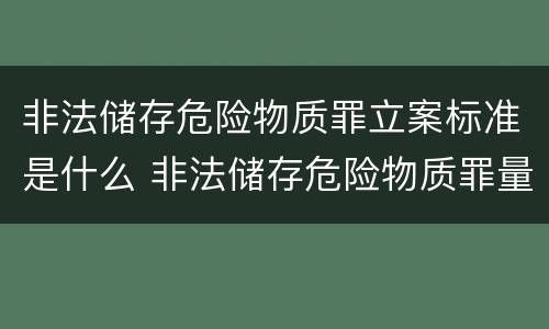 非法储存危险物质罪立案标准是什么 非法储存危险物质罪量刑标准