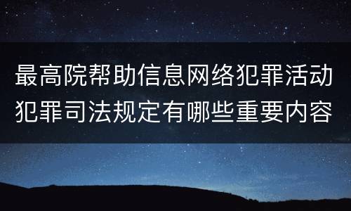 最高院帮助信息网络犯罪活动犯罪司法规定有哪些重要内容