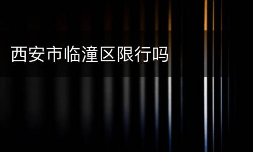 西安市临潼区限行吗