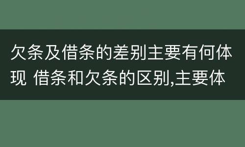 欠条及借条的差别主要有何体现 借条和欠条的区别,主要体现在哪些方面?