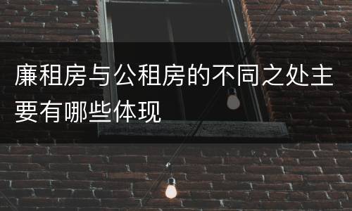 廉租房与公租房的不同之处主要有哪些体现