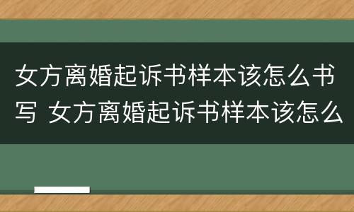 女方离婚起诉书样本该怎么书写 女方离婚起诉书样本该怎么书写图片
