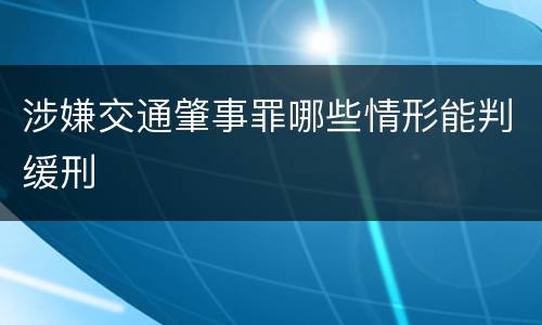涉嫌交通肇事罪哪些情形能判缓刑