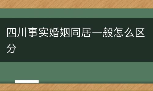 四川事实婚姻同居一般怎么区分
