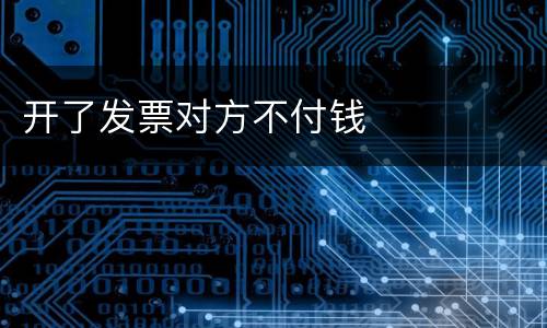 开了发票对方不付钱