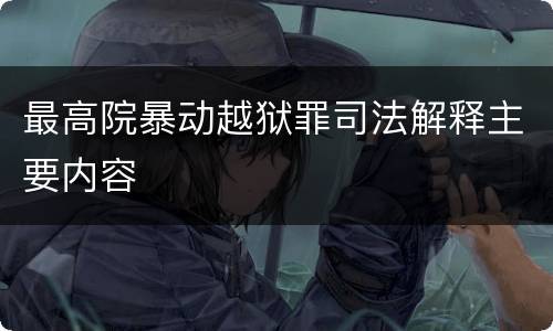 最高院暴动越狱罪司法解释主要内容