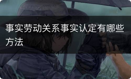 事实劳动关系事实认定有哪些方法