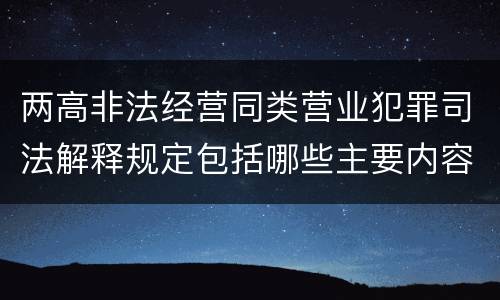两高非法经营同类营业犯罪司法解释规定包括哪些主要内容