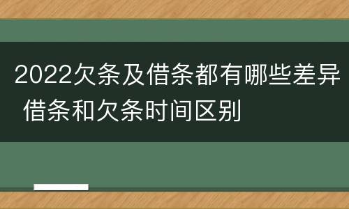 2022欠条及借条都有哪些差异 借条和欠条时间区别