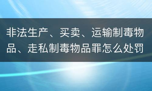 非法生产、买卖、运输制毒物品、走私制毒物品罪怎么处罚量刑
