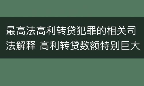 最高法高利转贷犯罪的相关司法解释 高利转贷数额特别巨大最新司法解释