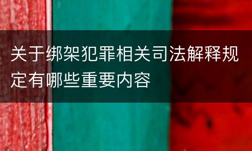 关于绑架犯罪相关司法解释规定有哪些重要内容