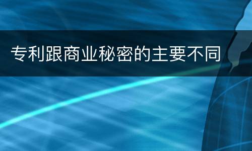 专利跟商业秘密的主要不同