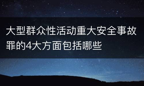 大型群众性活动重大安全事故罪的4大方面包括哪些
