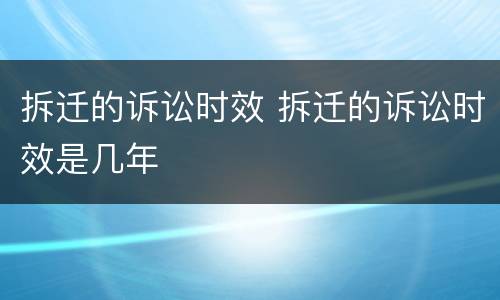 拆迁的诉讼时效 拆迁的诉讼时效是几年
