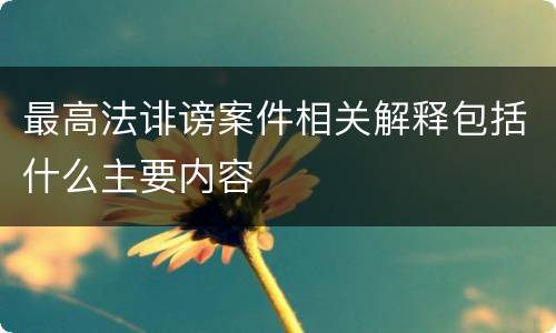 最高法诽谤案件相关解释包括什么主要内容
