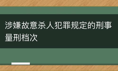 涉嫌故意杀人犯罪规定的刑事量刑档次