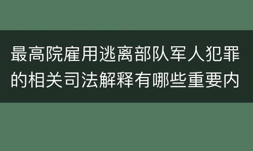 最高院雇用逃离部队军人犯罪的相关司法解释有哪些重要内容