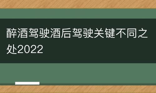 醉酒驾驶酒后驾驶关键不同之处2022