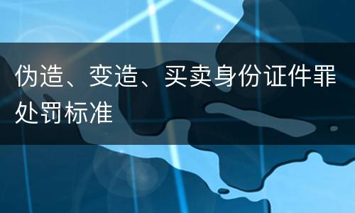 伪造、变造、买卖身份证件罪处罚标准