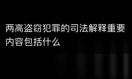 两高盗窃犯罪的司法解释重要内容包括什么