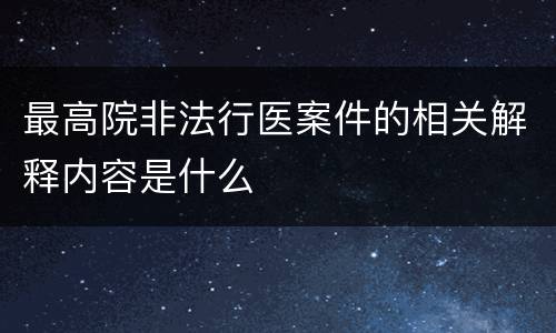 最高院非法行医案件的相关解释内容是什么