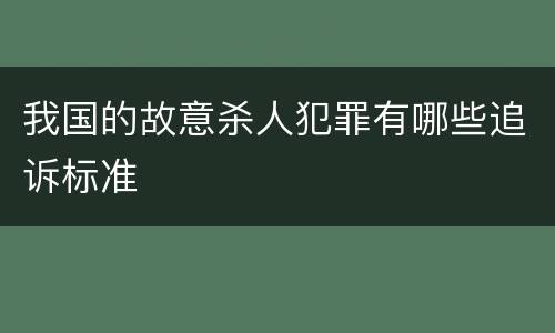 我国的故意杀人犯罪有哪些追诉标准