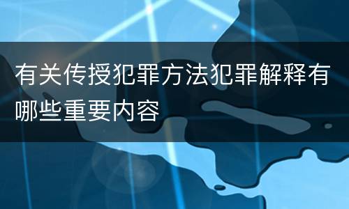 有关传授犯罪方法犯罪解释有哪些重要内容