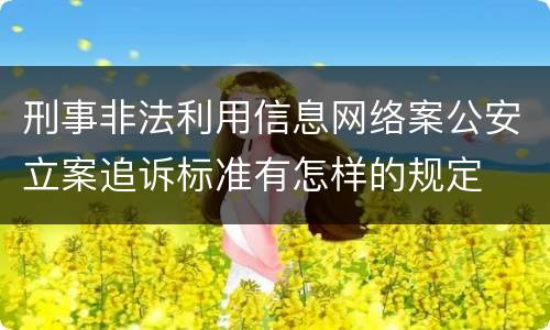 刑事非法利用信息网络案公安立案追诉标准有怎样的规定