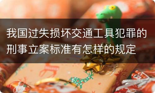 我国过失损坏交通工具犯罪的刑事立案标准有怎样的规定