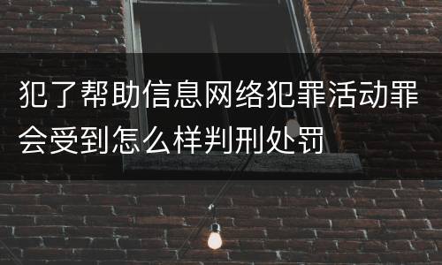 犯了帮助信息网络犯罪活动罪会受到怎么样判刑处罚