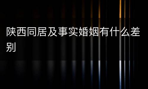 陕西同居及事实婚姻有什么差别