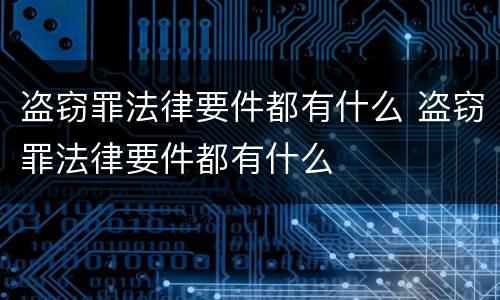 盗窃罪法律要件都有什么 盗窃罪法律要件都有什么