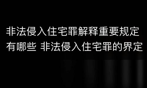 非法侵入住宅罪解释重要规定有哪些 非法侵入住宅罪的界定