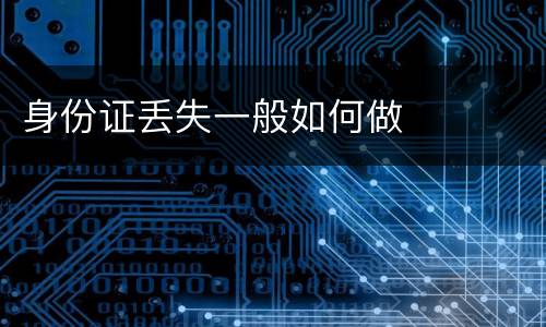身份证丢失一般如何做