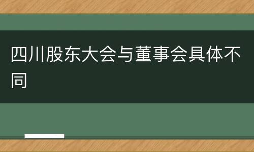 四川股东大会与董事会具体不同