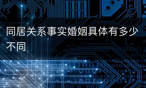 同居关系事实婚姻具体有多少不同