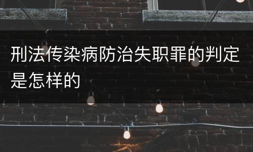 刑法传染病防治失职罪的判定是怎样的