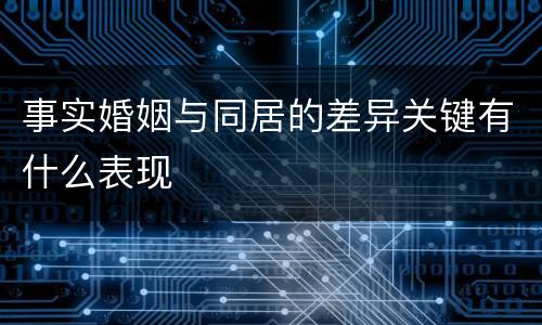 事实婚姻与同居的差异关键有什么表现