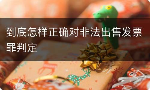 到底怎样正确对非法出售发票罪判定