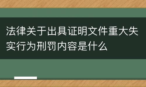 法律关于出具证明文件重大失实行为刑罚内容是什么